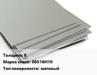 Лист нержавеющий 8 1х2 Сталь: 08Х18Н10 Тип:матовый